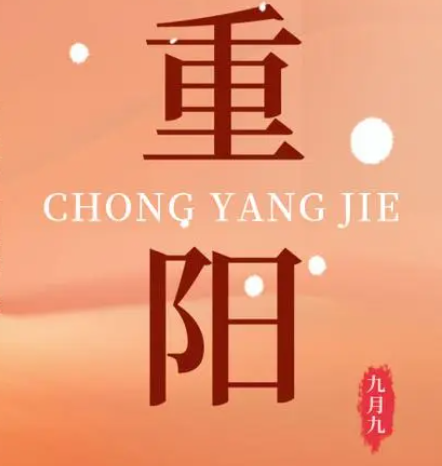 重阳  --  年年逢重阳，，，岁岁皆平安