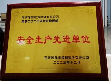 云顶国际物流荣获了“惠州国际集装箱码头清静生产先进单位”