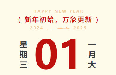 喜迎元旦｜云顶国际智运放假通知及值班安排