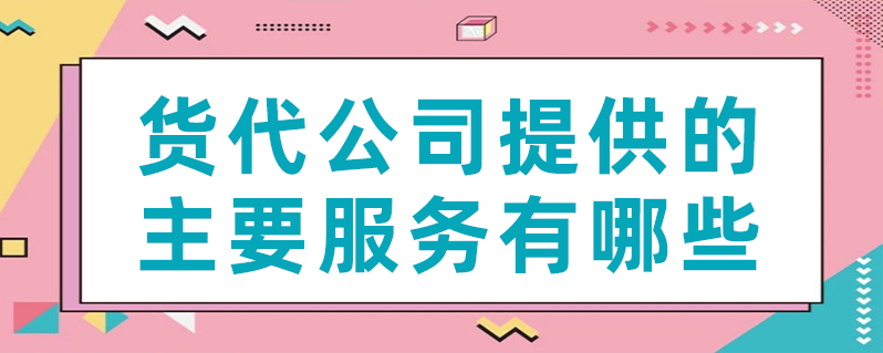 货代公司提供的主要效劳有哪些？？？？？