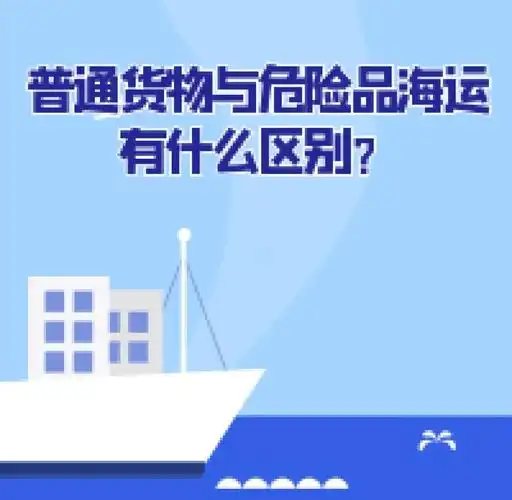 集装箱海运-通俗货物海运与危险品海运有什么区别？？？