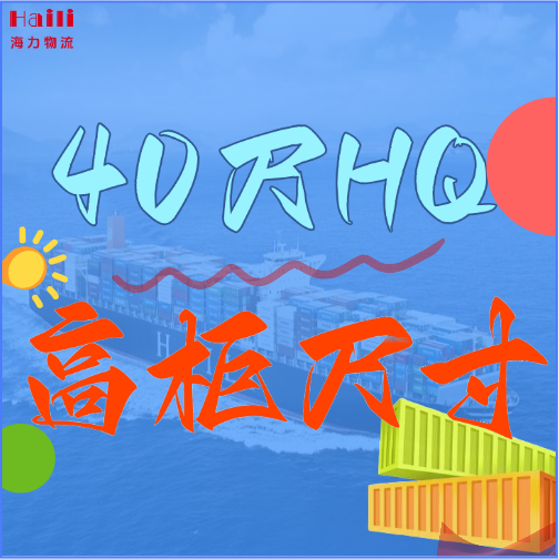 海运集装箱-40HQ柜子尺寸、40尺高柜集装箱内部尺寸是多小。。？？？