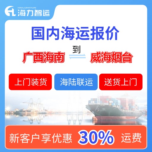11月广西海南到山东烟台、威海海内海运价钱